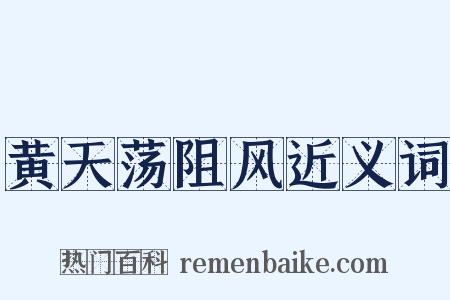 黄天荡阻风近义词是什么意思的图片